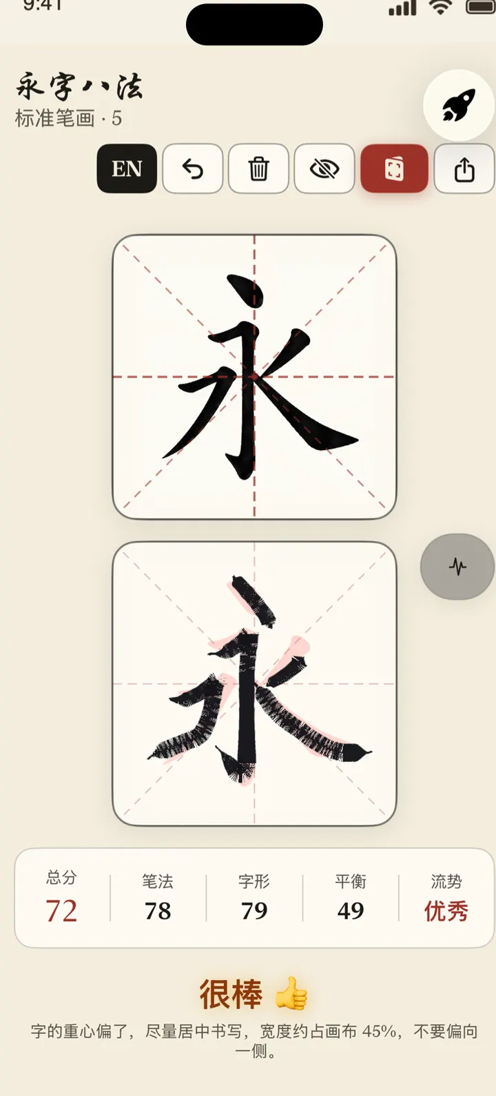 亲手书写页面：毛笔感墨迹落在宣纸上 / Writing screen: brush-like ink on rice paper