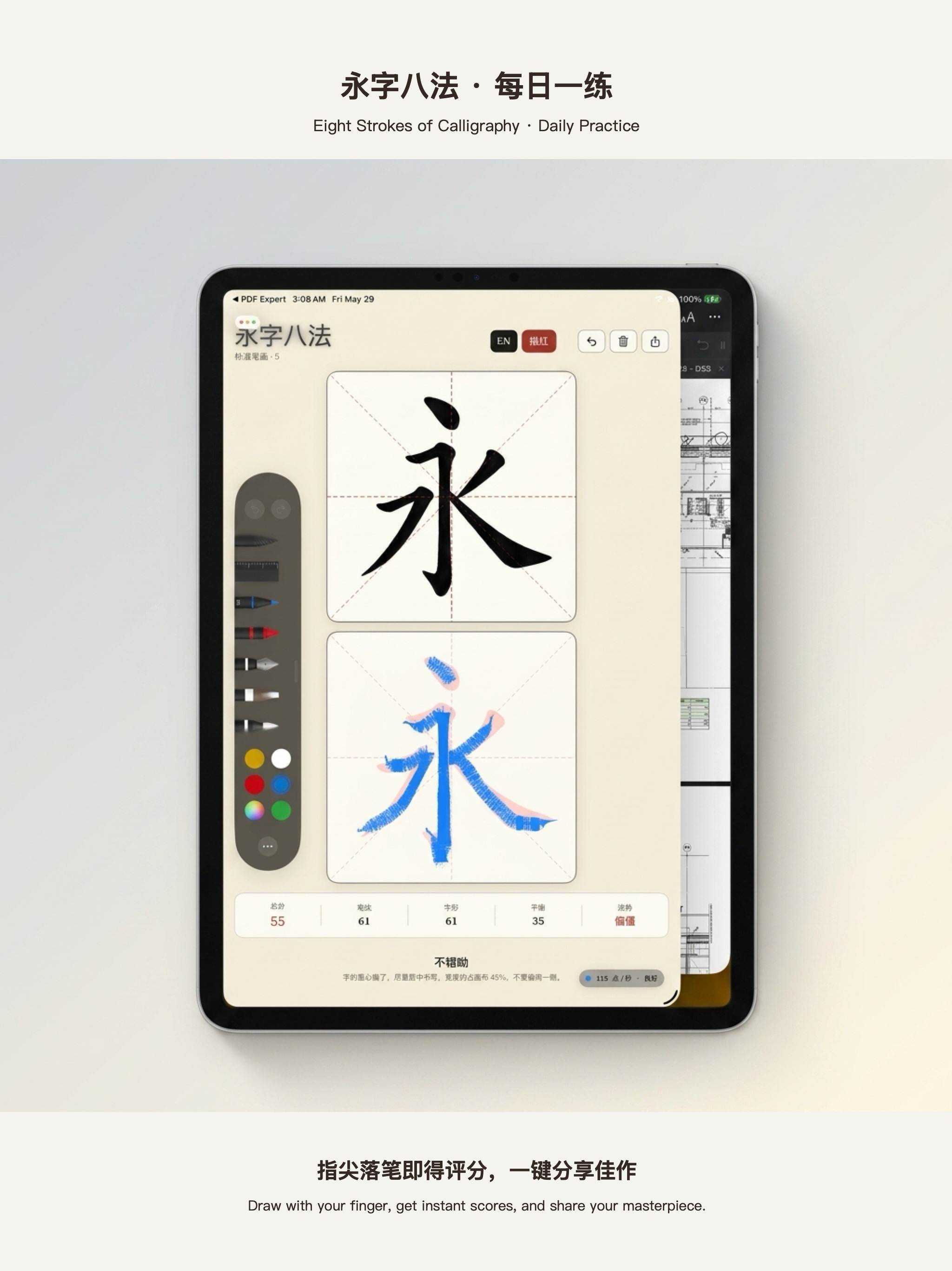 永字八法 iPad 样机预览